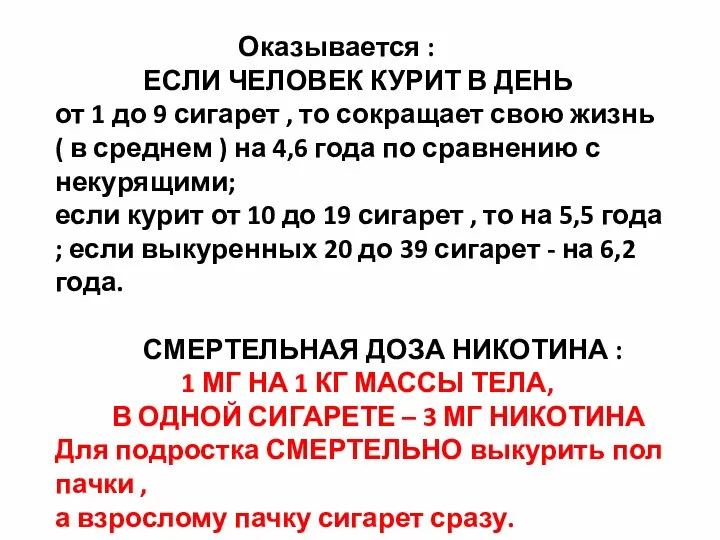 Оказывается : ЕСЛИ ЧЕЛОВЕК КУРИТ В ДЕНЬ от 1 до 9