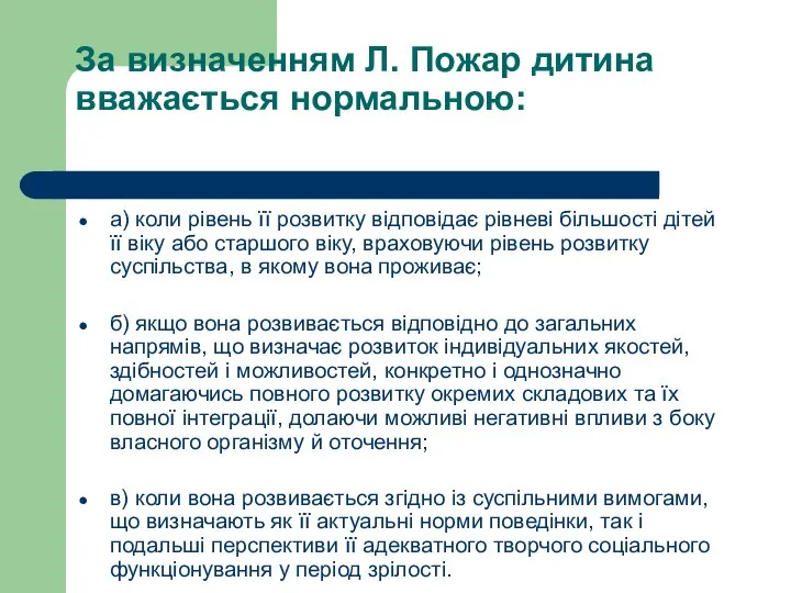 За визначенням Л. Пожар дитина вважається нормальною: а) коли рівень її