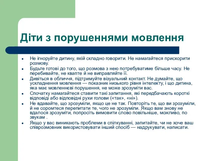 Діти з порушеннями мовлення Не ігноруйте дитину, якій складно говорити. Не