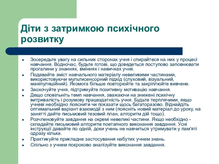 Діти з затримкою психічного розвитку Зосередьте увагу на сильних сторонах учня