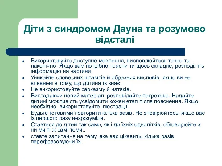 Діти з синдромом Дауна та розумово відсталі Використовуйте доступне мовлення, висловлюйтесь