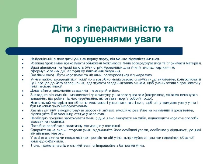 Діти з гіперактивністю та порушеннями уваги Найдоцільніше посадити учня за першу