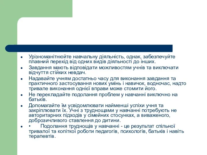 Урізноманітнюйте навчальну діяльність, однак, забезпечуйте плавний перехід від одних видів діяльності