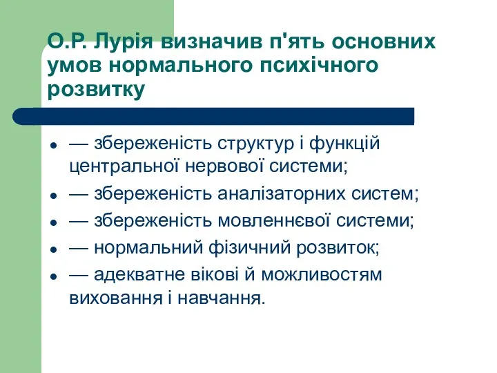 О.Р. Лурія визначив п'ять основних умов нормального психічного розвитку — збереженість