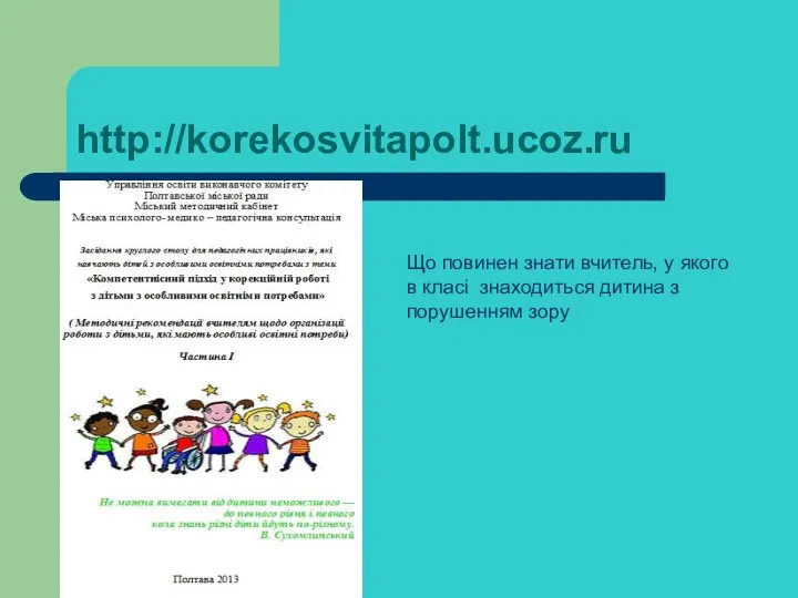 http://korekosvitapolt.ucoz.ru Що повинен знати вчитель, у якого в класі знаходиться дитина з порушенням зору