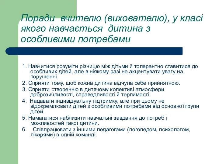 Поради вчителю (вихователю), у класі якого навчається дитина з особливими потребами