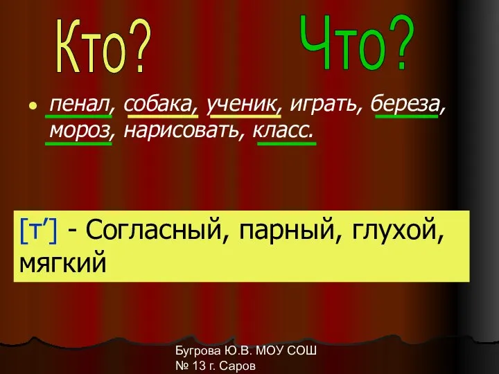 Бугрова Ю.В. МОУ СОШ № 13 г. Саров пенал, собака, ученик,