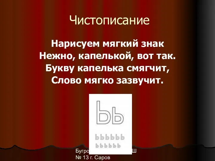 Бугрова Ю.В. МОУ СОШ № 13 г. Саров Чистописание Нарисуем мягкий