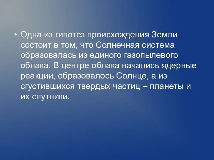 Одна из гипотез происхождения Земли состоит в том, что Солнечная система