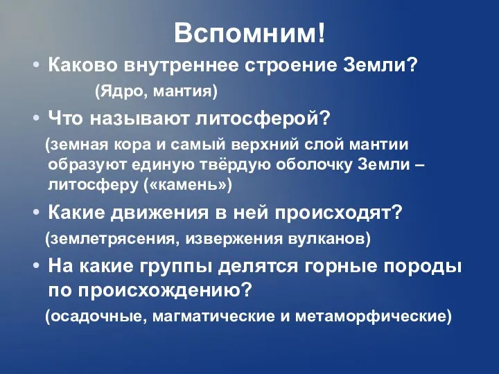 Вспомним! Каково внутреннее строение Земли? (Ядро, мантия) Что называют литосферой? (земная