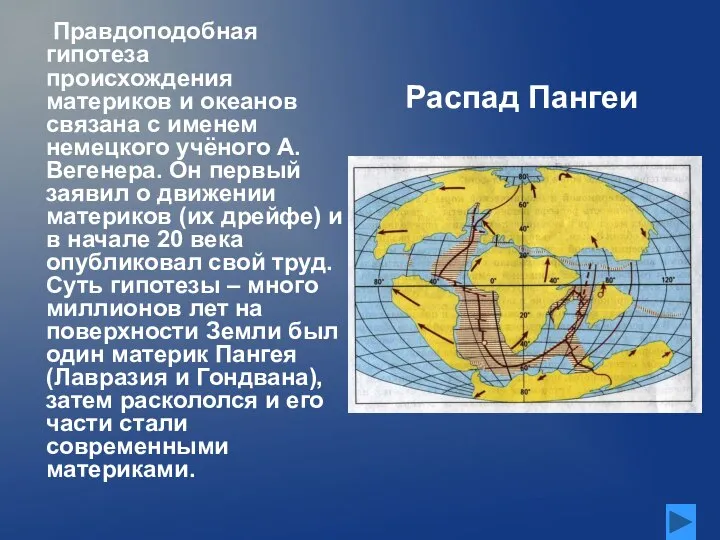 Распад Пангеи Правдоподобная гипотеза происхождения материков и океанов связана с именем