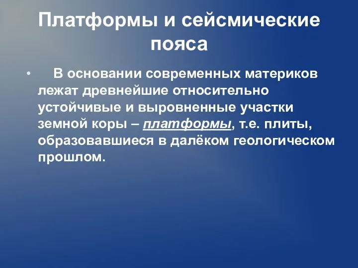 Платформы и сейсмические пояса В основании современных материков лежат древнейшие относительно