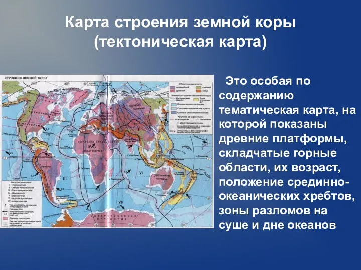 Карта строения земной коры (тектоническая карта) Это особая по содержанию тематическая