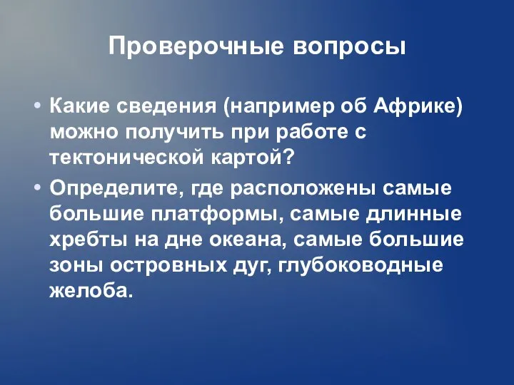 Проверочные вопросы Какие сведения (например об Африке) можно получить при работе