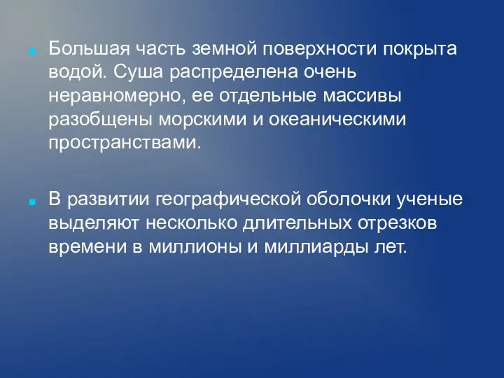 Большая часть земной поверхности покрыта водой. Суша распределена очень неравномерно, ее