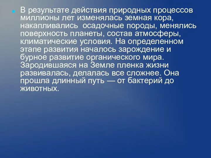 В результате действия природных процессов миллионы лет изменялась земная кора, накапливались