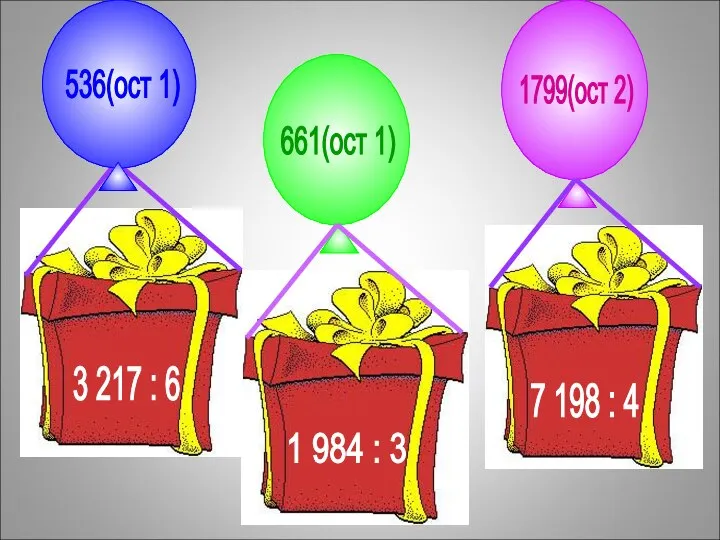 536(ост 1) 1799(ост 2) 661(ост 1)