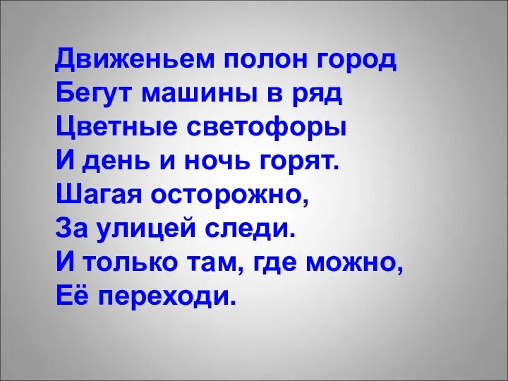 Движеньем полон город Бегут машины в ряд Цветные светофоры И день