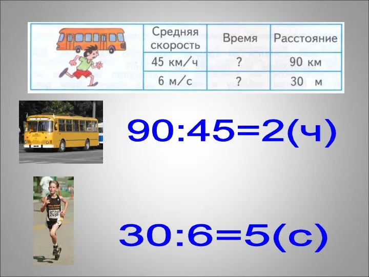 90:45=2(ч) 30:6=5(с)