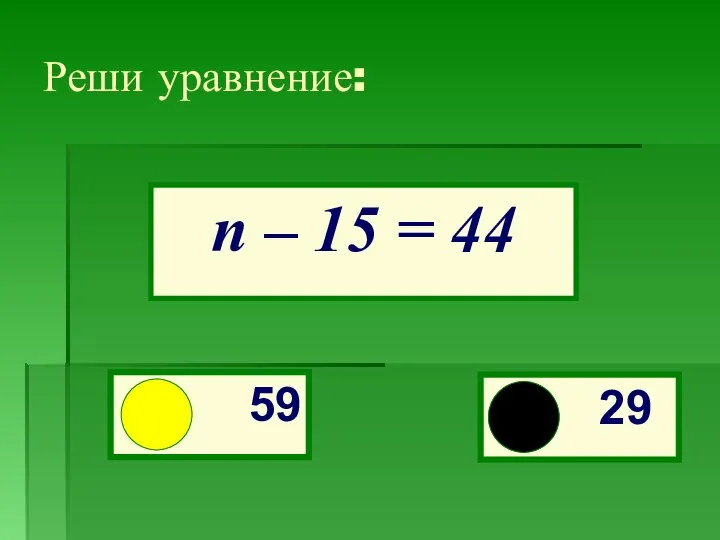 Реши уравнение: п – 15 = 44