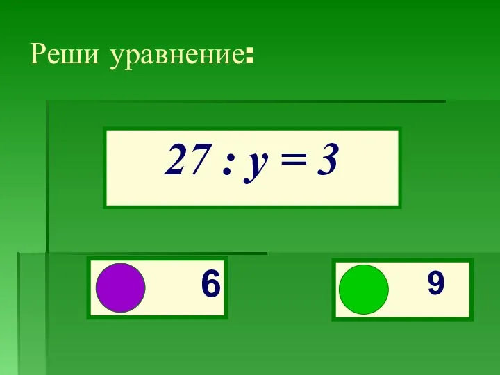 Реши уравнение: 27 : у = 3