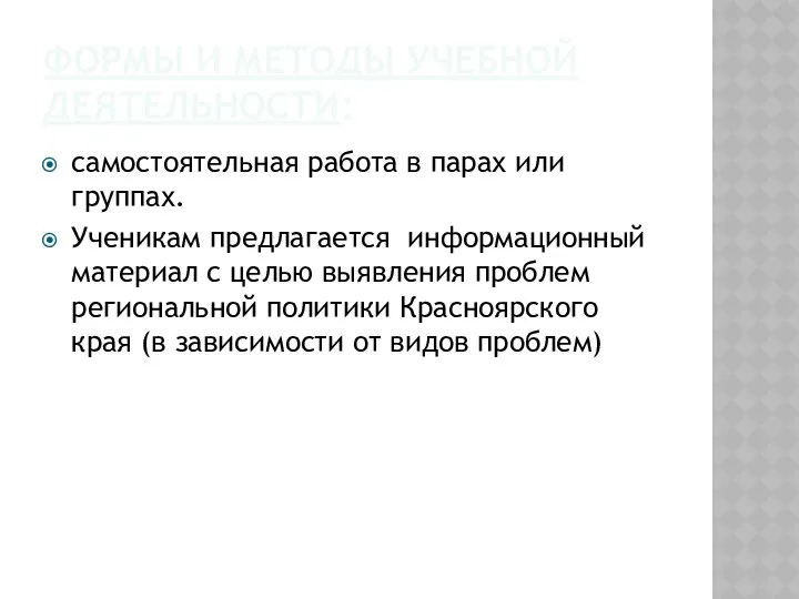 ФОРМЫ И МЕТОДЫ УЧЕБНОЙ ДЕЯТЕЛЬНОСТИ: самостоятельная работа в парах или группах.