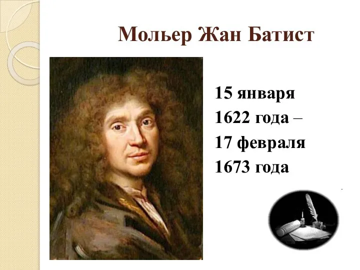 Мольер Жан Батист 15 января 1622 года – 17 февраля 1673 года