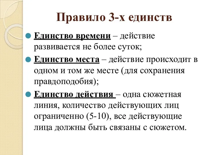 Правило 3-х единств Единство времени – действие развивается не более суток;