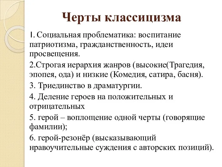 Черты классицизма 1. Социальная проблематика: воспитание патриотизма, гражданственность, идеи просвещения. 2.Строгая