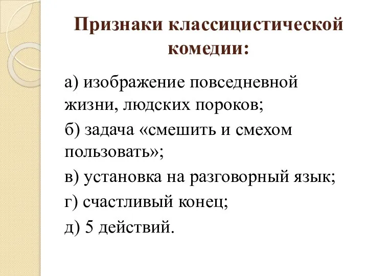 Признаки классицистической комедии: а) изображение повседневной жизни, людских пороков; б) задача