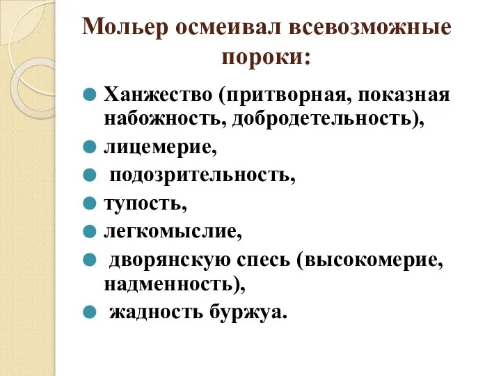 Мольер осмеивал всевозможные пороки: Ханжество (притворная, показная набожность, добродетельность), лицемерие, подозрительность,