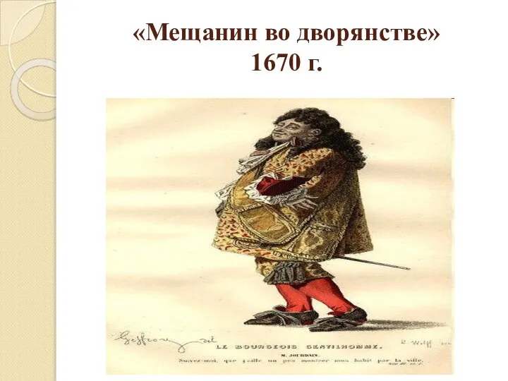 «Мещанин во дворянстве» 1670 г.