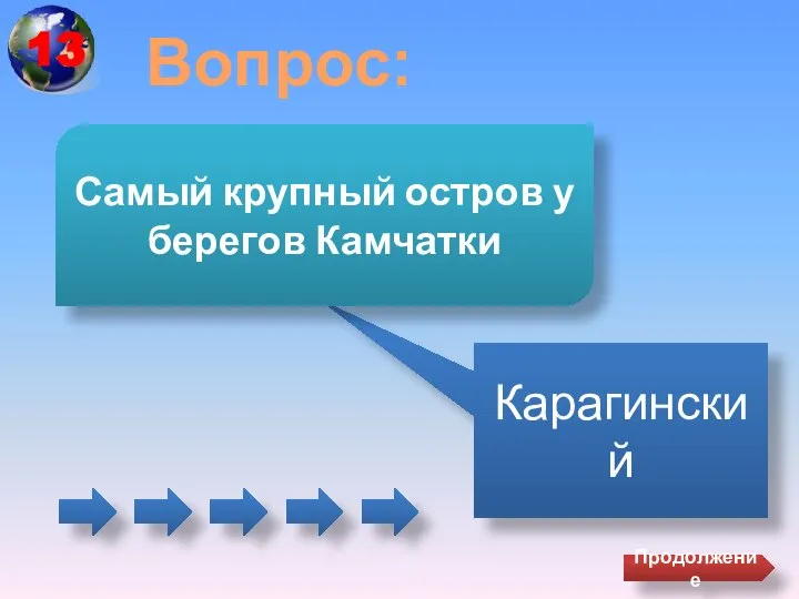 Вопрос: Карагинский Самый крупный остров у берегов Камчатки Продолжение