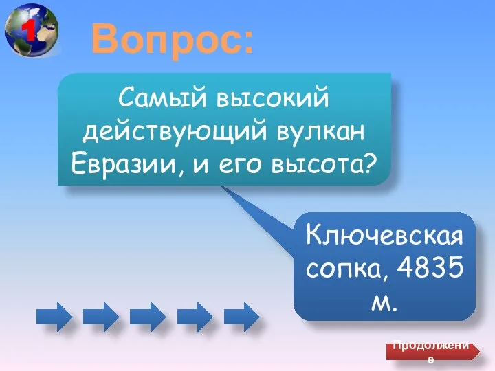 Вопрос: Ключевская сопка, 4835 м. Самый высокий действующий вулкан Евразии, и его высота? Продолжение