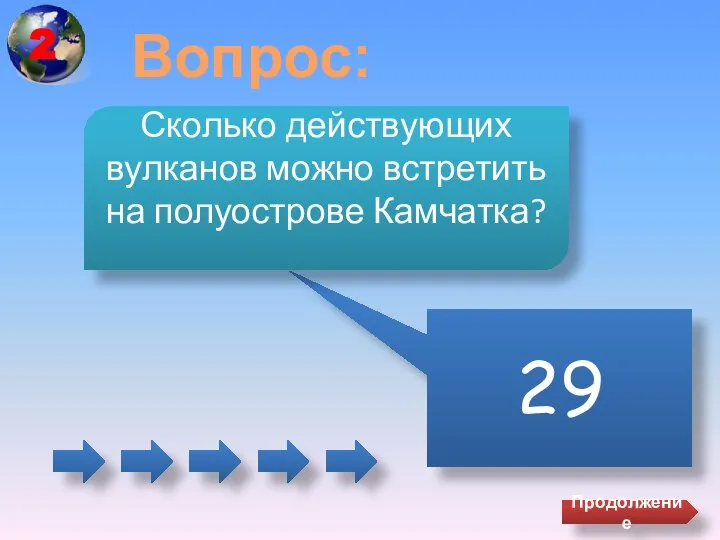 Вопрос: 29 Сколько действующих вулканов можно встретить на полуострове Камчатка? Продолжение