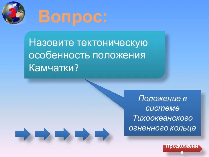 Вопрос: Положение в системе Тихоокеанского огненного кольца Назовите тектоническую особенность положения Камчатки? Продолжение