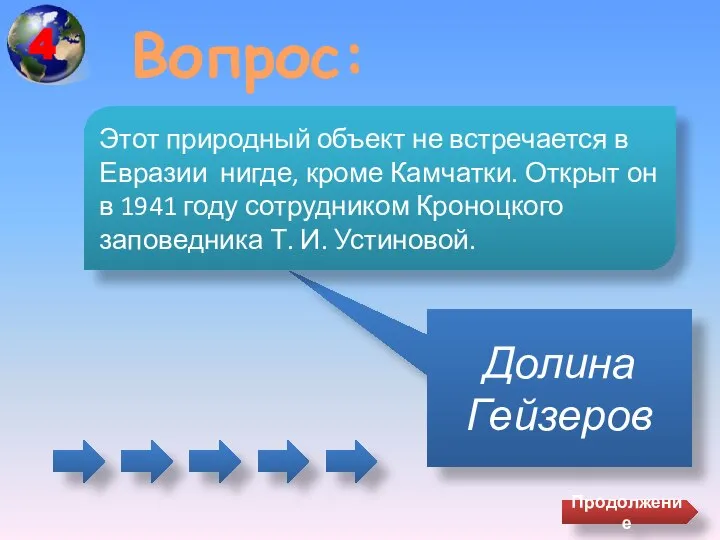 Вопрос: Долина Гейзеров Этот природный объект не встречается в Евразии нигде,