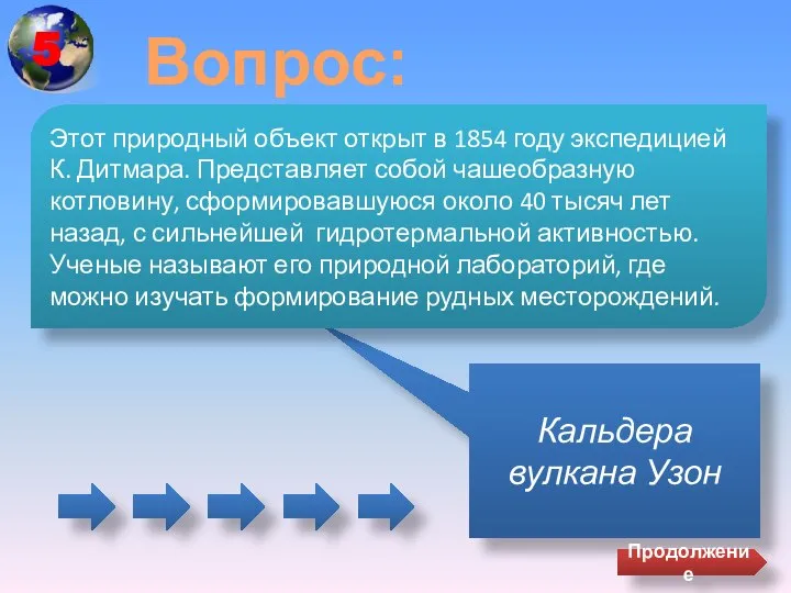 Вопрос: Кальдера вулкана Узон Этот природный объект открыт в 1854 году