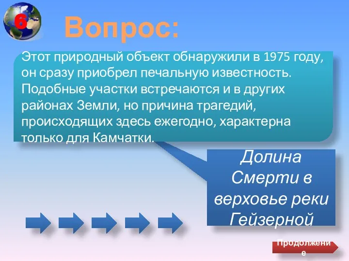 Вопрос: Долина Смерти в верховье реки Гейзерной Этот природный объект обнаружили