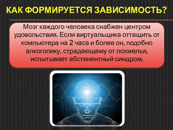 Как формируется зависимость? Мозг каждого человека снабжен центром удовольствия. Если виртуальщика