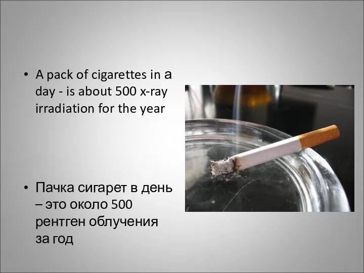 A pack of cigarettes in а day - is about 500
