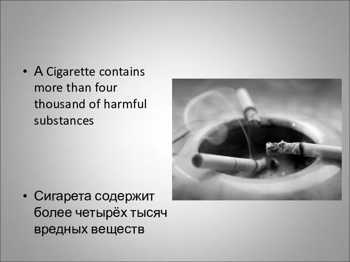 А Cigarette contains more than four thousand of harmful substances Сигарета