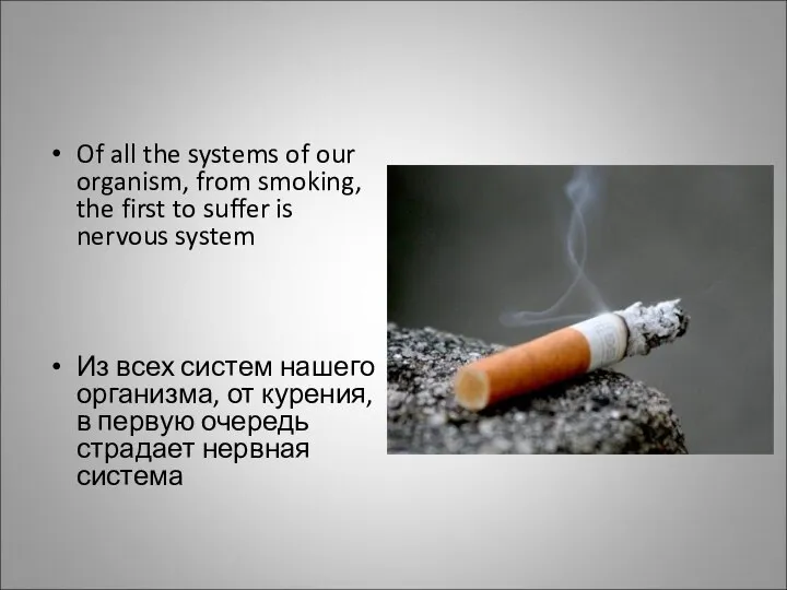 Of all the systems of our organism, from smoking, the first