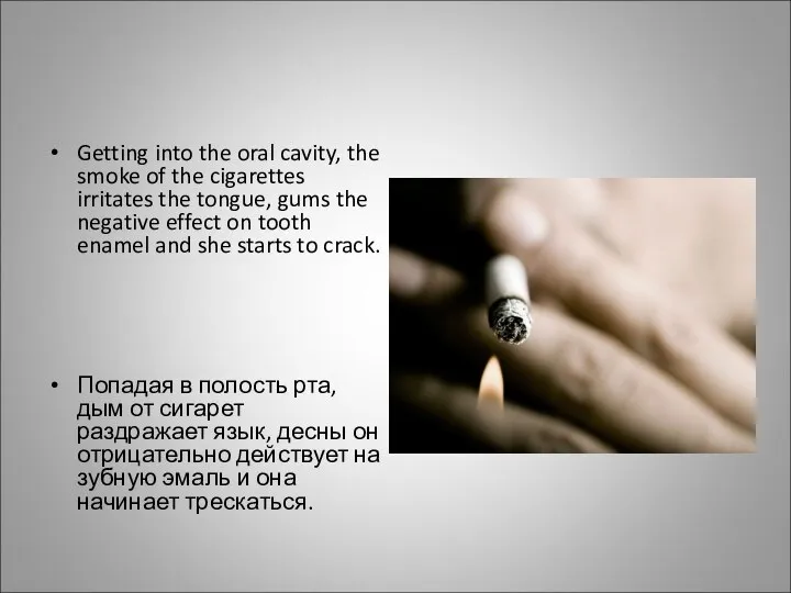 Getting into the oral cavity, the smoke of the cigarettes irritates