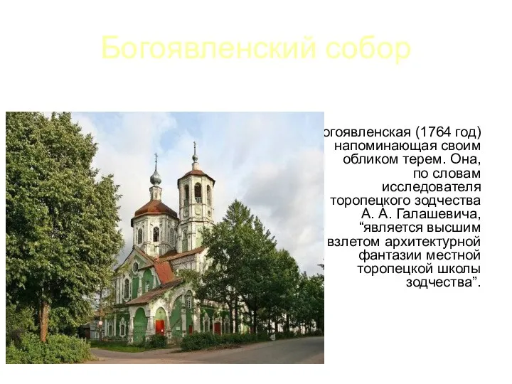 Богоявленский собор Богоявленская (1764 год)напоминающая своим обликом терем. Она, по словам