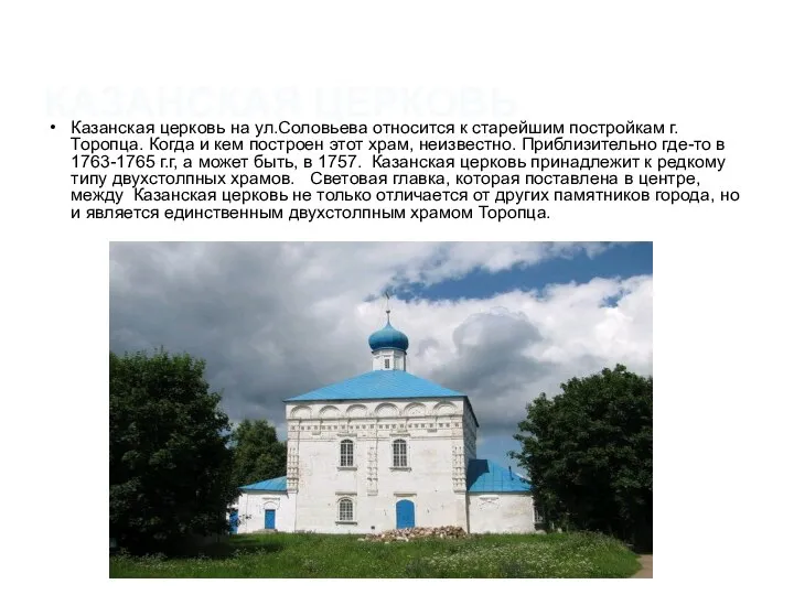 КАЗАНСКАЯ ЦЕРКОВЬ Казанская церковь на ул.Соловьева относится к старейшим постройкам г.Торопца.