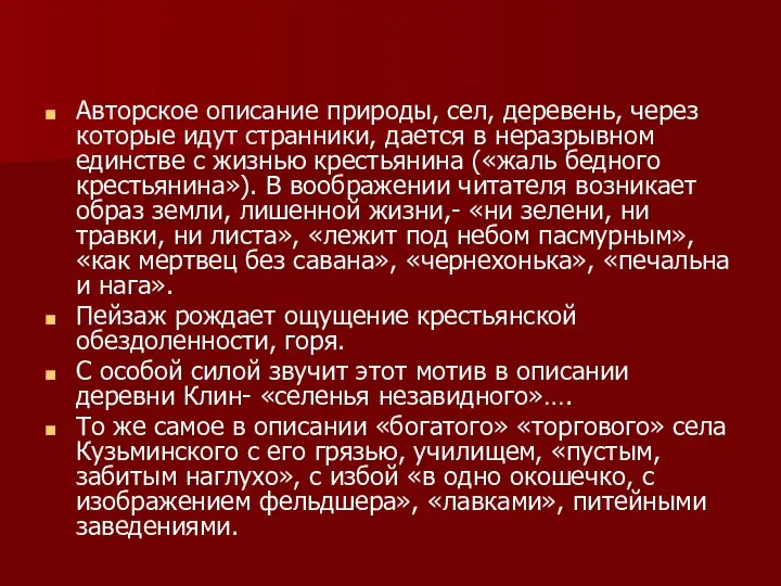 Авторское описание природы, сел, деревень, через которые идут странники, дается в