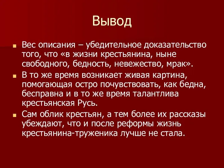 Вывод Вес описания – убедительное доказательство того, что «в жизни крестьянина,