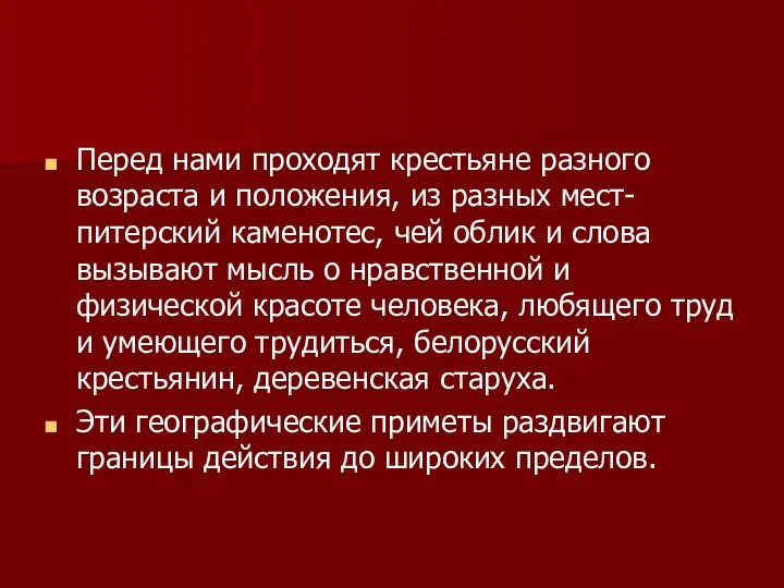 Перед нами проходят крестьяне разного возраста и положения, из разных мест-