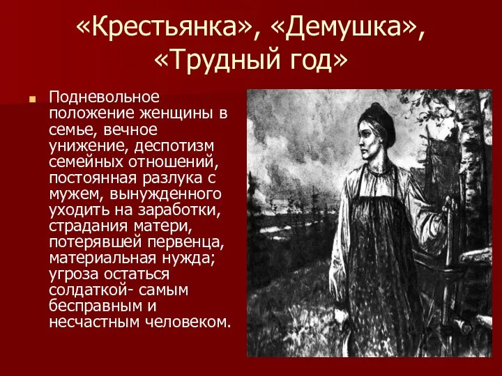 «Крестьянка», «Демушка», «Трудный год» Подневольное положение женщины в семье, вечное унижение,